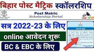 Bihar post matric scholarship 2023।pms scholarship 2023।pms scholarship apply date 2023