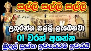 Money Mantra  උතුරන්න සල්ලි ලැබෙන  Salli Labena Manthare  Mudal Labena Manthare