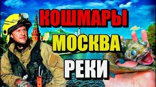 КОШМАРЫ МОСКВА -РЕКИ Подземные Тайны Москвы #москва #река