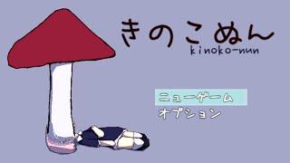 見た目からは想像もつかないほど怖いホラーゲーム『 きのこぬん 』