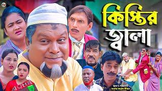 সিলেটি নাটক  কিস্তির জ্বালা  Sylheti Natok  Kistir Jala  বুরু মিয়া  Buru Mia  মনু  হেলেনা 