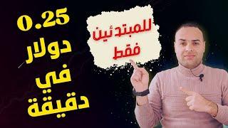 ربح 00.25$ مجانا بمجرد التسجيل  اسهل موقع للربح من الانترنت للمبتدئين