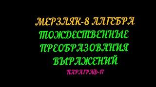 МЕРЗЛЯК-8 АЛГЕБРА ПАРАГРАФ-17. ТЕОРИЯ.