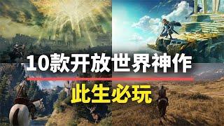 【游戏推荐】此生必玩！10款开放世界神作，自由度超高能玩一辈子！