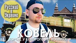 КОВЕЛЬ. Город у которого нет хозяина  РУССКИЙ В УКРАИНЕ