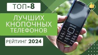 ТОП-8. Лучших мобильных кнопочных телефоновРейтинг 2024Какой кнопочный телефон выбрать на сегодня?