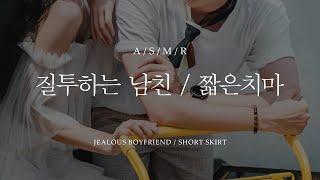 Mens ASMR - Jealous Boyfriend short skirt  Korean Boyfriend role play Eng sub