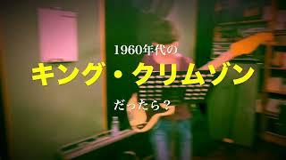 金属恵比須、新曲、初公開！もしも寺尾聰の歌謡曲を椎名林檎がカバーしようとして呼び出されたバックバンドが1960年代のキング・クリムゾンだったら？