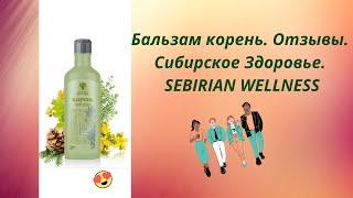 Бальзам корень. Отзывы. Сибирское Здоровье. SEBIRIAN WELLNESS