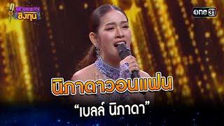 นิภาดาวอนแฟน   “เบลล์ นิภาดา”  Highlight ดวลเพลงชิงทุน2023 Ep.1447  28 ธ.ค.66