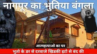 नागपुर का भूतिया बंगला  Nagpur Famous Haunted House  जानिए पूरी कहानी  MG Vlogs 