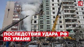 Россияне нанесли ракетный удар по Умани. Повреждена жилая многоэтажка есть погибшие