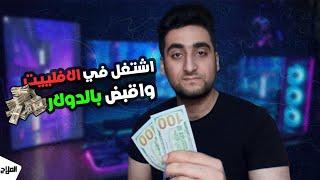 اشتغل في الافلييت عشان تقبض بالدولار  طرق للعمل علي الانترنت - حازم الملاح