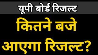 up board result kitne baje aayega  UP Board Result 2022  यूपी बोर्ड रिजल्ट 2022 #upboardresult2022