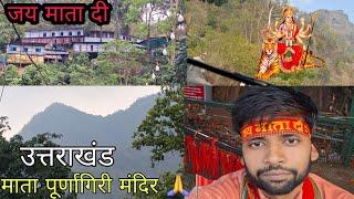 Mata Purnagiri Yatra 21.6.2024 main  Uttrakhand Tanakpur सिद्धबाबा मंदिर नेपाल  माँ पूर्णागिरी 