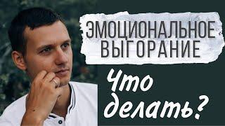 Эмоциональное выгорание - как справиться и не выгореть?