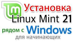 Как установить Linux Mint 21 рядом с Windows