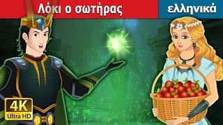 Λόκι ο σωτήρας. Loki The Saviour in Greek   @GreekFairyTales