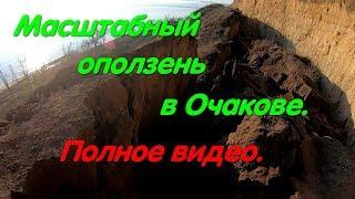 Масштабный оползень. В море поднялся грунт. Очаков. Черное море забирает берега.