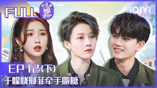 【EP12下】任嘉伦刘雨昕齐跳popping 于朦胧邢菲牵手撒糖 FULL  非日常派对 EP12  Lets Party  iQIYI综艺