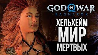 ХЕЛЬХЕЙМ - МИР МЕРТВЫХ - God of War Ragnarok #17