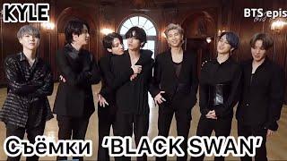 Озвучка by Kyle СЪЁМКИ КЛИПА BTS BLACK SWAN Official MV