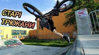 ТРЮКИ НА BMX СКЕЙТ ПАРК  WROCLAW  Kiełczów SCHOOL SKATE PARK  БМХ ВЛОГ DIMA BAR