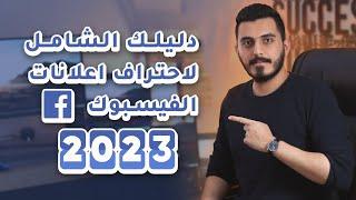 احتراف اعلانات الفيسبوك للمبتدئين 2023 وكيفية ضمان النتائج المربحة دورة مجانية 