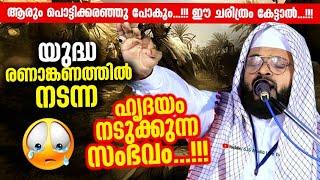 യുദ്ധ രണാങ്കണത്തിൽ നടന്ന പൊട്ടിക്കരയിക്കുന്ന സംഭവം Kummanam Nisamudheen Azhari Al Qasimi 2022