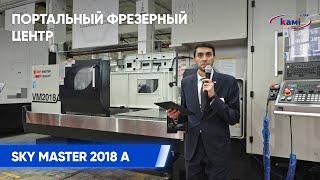 Портальный фрезерный центр SKY MASTER VM 2018 A  Технологии металлообработки 2023