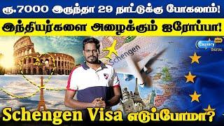 இந்தியர்களை வாங்க வாங்க என்று அழைக்கும் ஐரோப்பா  Europe Schengen Visa for Indians