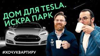 КОМПЛЕКС «ИСКРА ПАРК» ОТ ГАЛС ДЕВЕЛОПМЕНТ. ДОМ ДЛЯ TESLA  #ХочуКвартиру