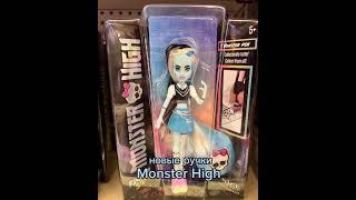 Monster High уже не те...