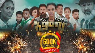 አምባር ድራማ -ክፍል 1   Ambar drama   new ethiopian movie part 1