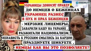 УКРАИНЕЦ РАЗНЁС В ПУХ И ПРАХ БЕЖЕНЦЕВ-ОТКРЫЛ НЕМЦАМ ГЛАЗА НА НИХ.БОРЬБА ЗА ПРОДУКТЫ НЕМЦЫ-УКРАИНЦЫ.