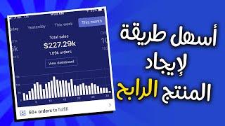 كيف تجد المنتج الرابح بطريقة سهلة