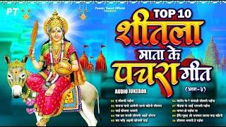 शीतला माता के टॉप 10 पारम्परिक देवी पचरा गीत  Top 10 Shitla Mata Devi Pachra Geet Vol.3  Jukebox