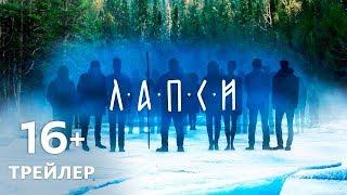 Лапси — трейлер сериала 2018