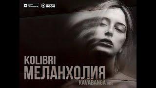 Kolibri - Меланхолия Премьера трека 2018