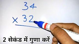 2 अंकों का गुणा करने की सबसे आसान विधि  2 digits fast multiplication trick  2 anko ka guna 