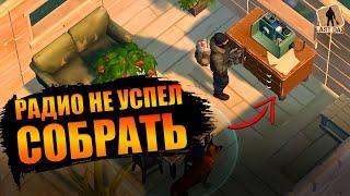 ЛАСТ ДЕЙ - РАДИО НЕ УСПЕЛ СОБРАТЬ Last Day on Earth Survival