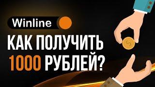 Фрибет от Винлайн 1000 рублей - бонус за регистрацию в БК Winline