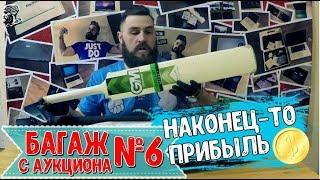 УТЕРЯННЫЙ БАГАЖ С АУКЦИОНА #6 наконец то ПРИБЫЛЬ