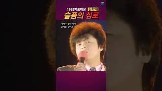 김학래 - 슬픔의 심로 1983가요대상 #7080show