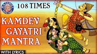Kamdev Gayatri Mantra 108 Times Mantra To Get Love In Life  कामदेव गायत्री मंत्र  Mantra For Love