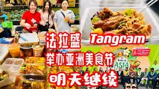 法拉盛，Tangram ，Mall 举办亚洲美食节，明天继续，马来西亚，印尼，泰国，缅甸美食，等等，Asia food ，地址133-33-39Ave flushing 2024年5月4日