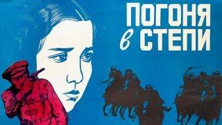 Погоня в степи 1979