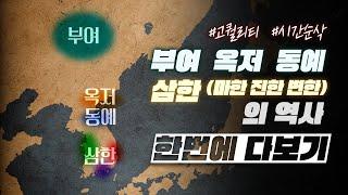 부여 옥저 동예 삼한마한 진한 변한의 역사 한번에 다보기 l 한국사 4부