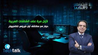 فيروس الكمبيوتر والموبيل كارثة تهدد امنك استعد لمعرفة الحل