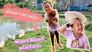 เอวาพาเพลินที่ Moori Moori play farm มีกิจกรรมอะไรน่าสนใจบ้าง  EvaisFunny น้องเอวาเด็กตลก